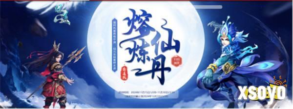 11月熔炼仙丹紧急加开，收获你的专属幸运