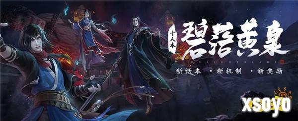 天刀手游全新十人话本「黄泉」上线，来一场穿越生死的冒险与挑战。