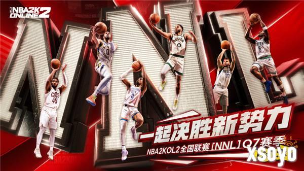 NBA2KOL2全国联赛Q7赛季正式启动！