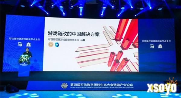 链游产业全面启航:第四届可信数字版权生态大会链游产业论坛成功召开