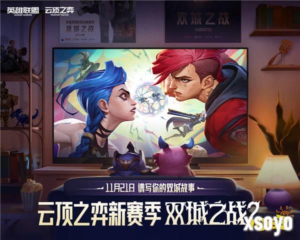 在每一次进化中逐渐揭晓的赛季！云顶之弈 双城之战正式上线