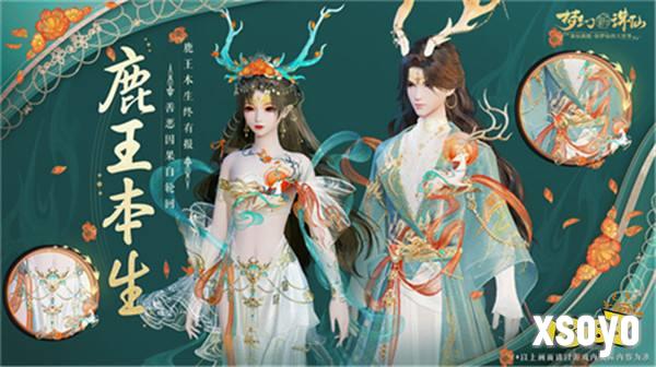 请注意前方九色鹿出没！《梦幻新诛仙》星月节庆典开启