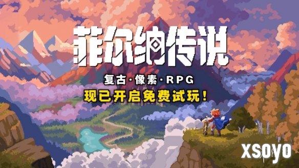 经典像素怀旧RPG《菲尔纳传说》公开试玩版！