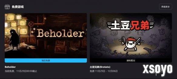 Epic喜加一：《旁观者》已送达!下周送《土豆兄弟》!
