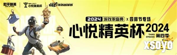 心悦俱乐部丨2024<心悦精英杯>年度盛典开启！总冠军巅峰对决之战！