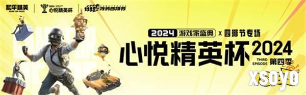 心悦俱乐部丨2024&lt;心悦精英杯&gt;年度盛典开启！总冠军巅峰对决之战！