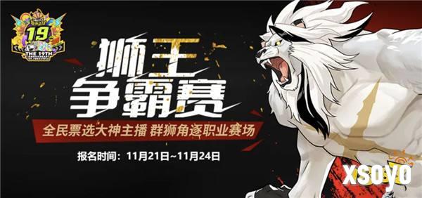 《街头篮球》全民票选大神主播 群狮角逐职业赛场