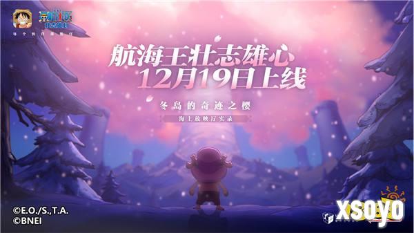 魔方《航海王壮志雄心》官宣定档！12月19日全平台正式上线