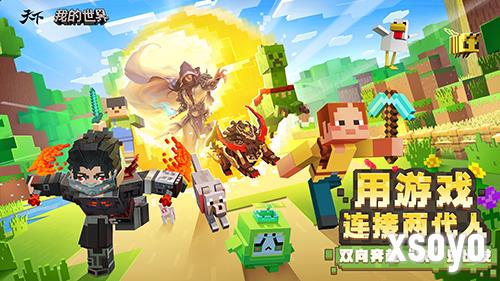 这次资料片《天下》手游《我的世界》邀9亿玩家共玩