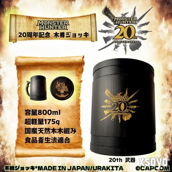 《怪物猎人》全新周边木桶啤酒杯在游戏20周年推出