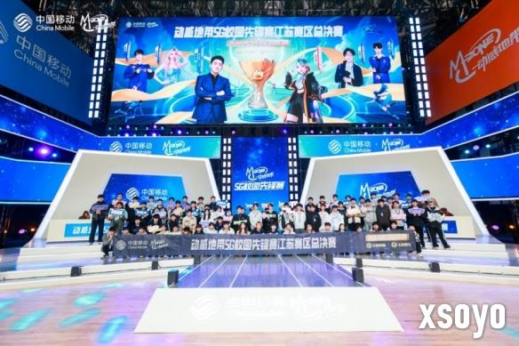 2024动感地带5G校园先锋赛江苏总决赛圆满落幕，多元互动创新电竞新体验