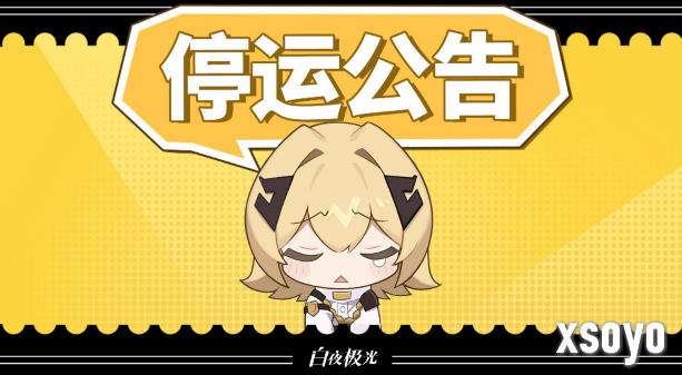 白夜极光停服时间 停服补偿是什么