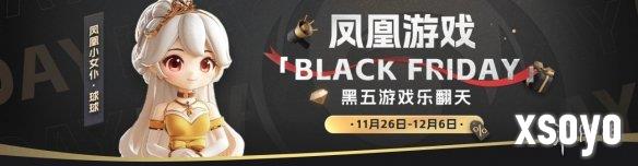 凤凰游戏黑五特惠——游戏世界的狂欢盛典！