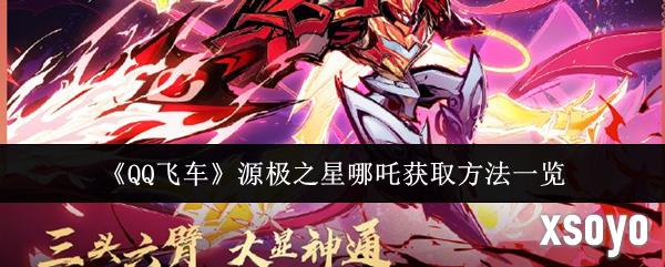 qq飞车源极之星哪吒皮肤怎么获得 源极之星哪吒获取攻略