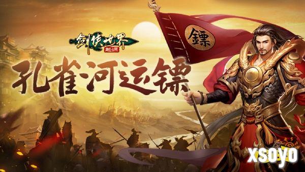 江湖风云变幻，《剑侠世界：起源》邀你共赴豪侠盛宴
