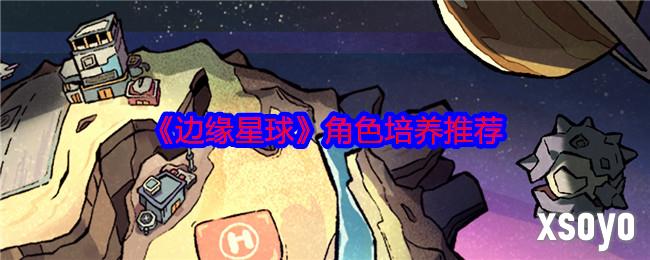边缘星球角色培养推荐 哪个角色强