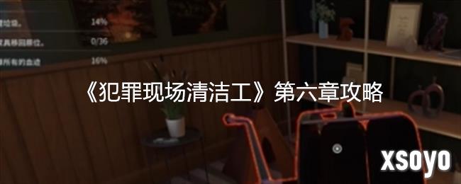 犯罪现场清洁工第六章攻略 第六章怎么过
