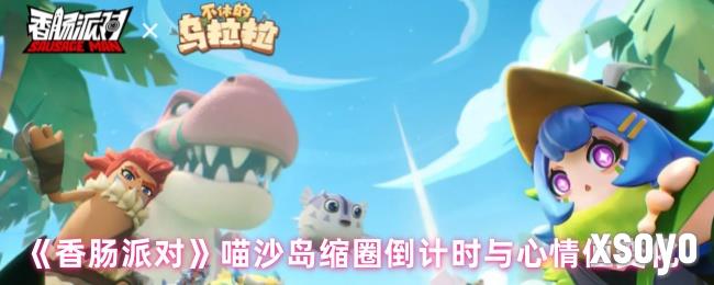 香肠派对喵沙岛缩圈规律是什么 喵沙岛缩圈介绍