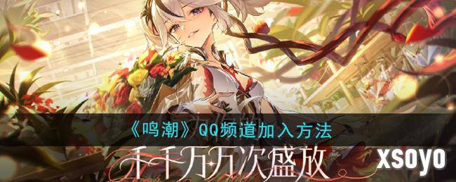 鸣潮qq频道怎么加入 qq频道加入方法