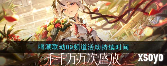 鸣潮联动qq频道活动持续多久 联动持续时间介绍