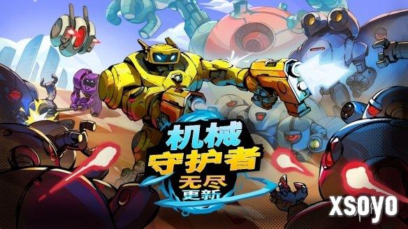 庆祝美漫风FPS游戏《机械守护者》发售一周年！“无尽更新”带来重磅内容，全新挑战震撼来袭