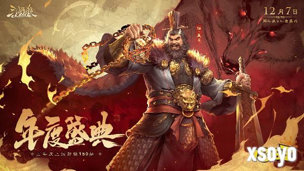 《三国杀OL》狂欢倒计时！12月7日周年庆×年度盛典震撼来袭，上线送史诗级武将！