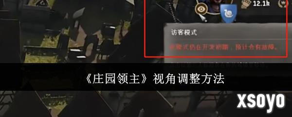 庄园领主视角切换 视角怎么调整