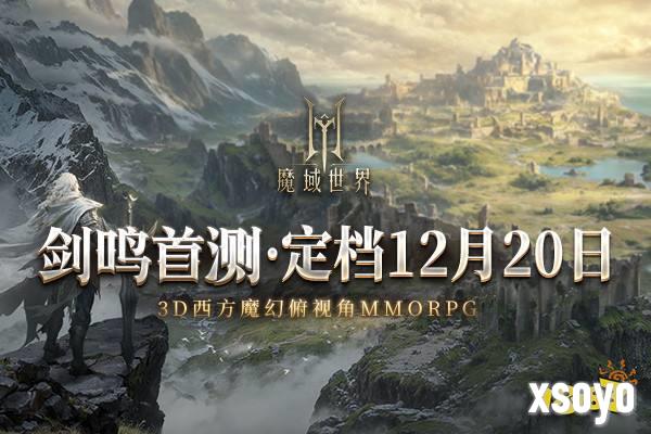 《魔域世界》首测正式定档12月20日 邀您共创全新魔域！