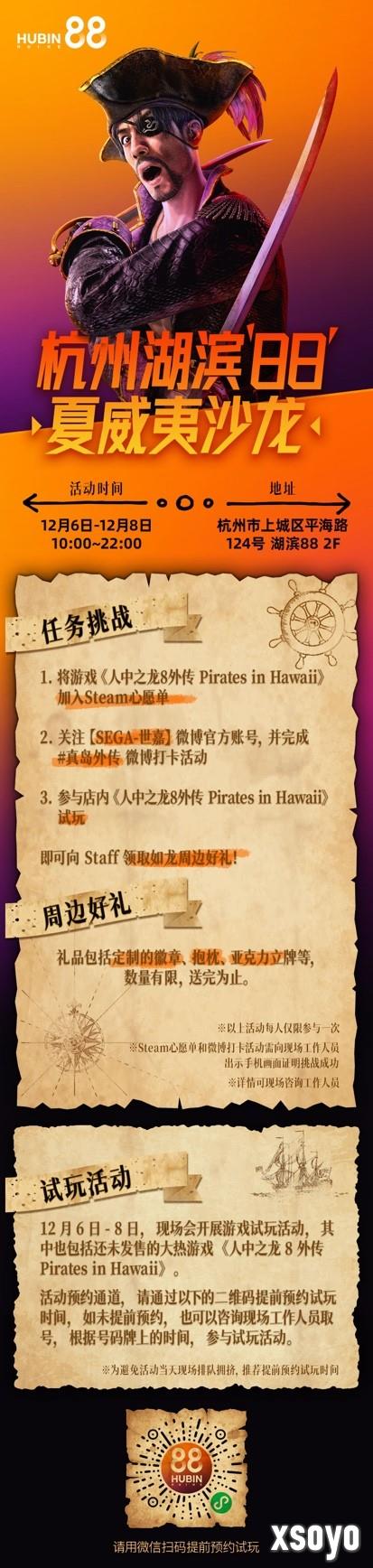 杭州湖滨88夏威夷沙龙官宣！《如龙8外传》抢先体验
