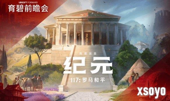 育碧《纪元117 罗马和平》上线Steam：首批截图公布