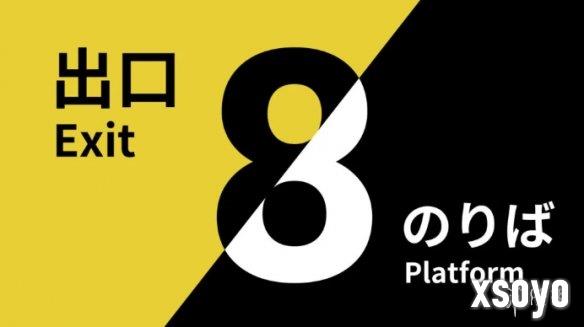 《8番出口》和《8号站台》实体版登陆主机 附赠明信片
