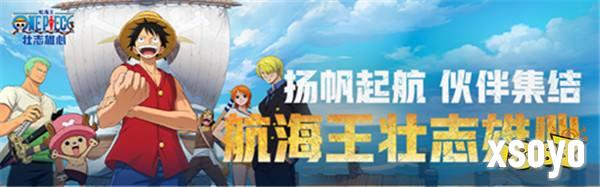 心悦俱乐部丨《航海王壮志雄心》扬帆起航，伙伴集结！