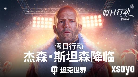 杰森·斯坦森加入《坦克世界》，准备迎接假日行动2025！