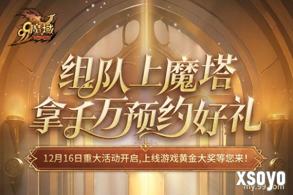 4=2满员开车！是兄弟，就来《魔域》组队赢8888点魔石