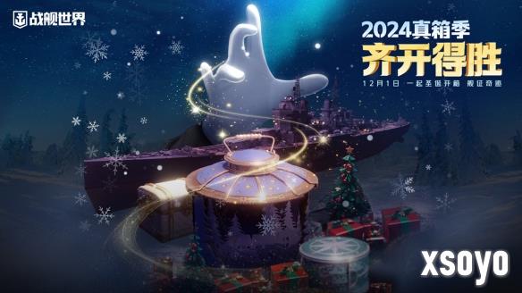 北极光港箱遇惊喜  《战舰世界》真箱季现已开启