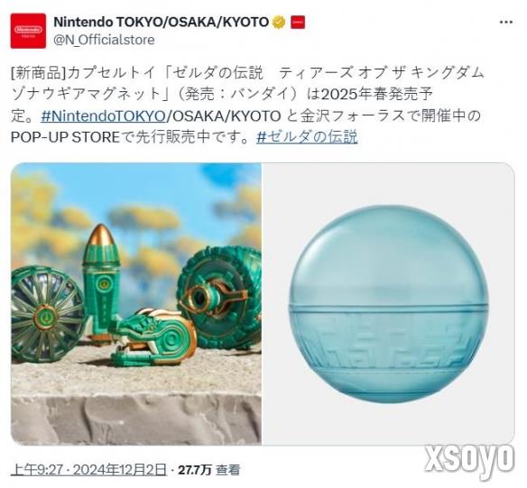 《塞尔达：王国之泪》左纳乌玩具扭蛋公布 明春发售