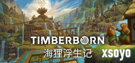 《海狸浮生记》全新地图制作比赛开启 大奖高达7700元
