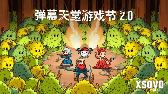 弹幕天堂游戏节2.0，超燃回归！超值折扣，等你来嗨！