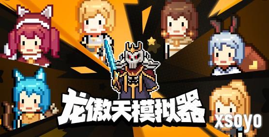 龙傲天模拟器什么流派比较强 流派强度介绍