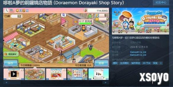 《哆啦A梦的铜锣烧店物语》12月9日登陆PC！支持中文