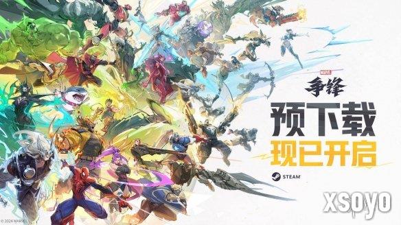 《漫威争锋》预下载正式开启，众多公测好礼等你来拿！