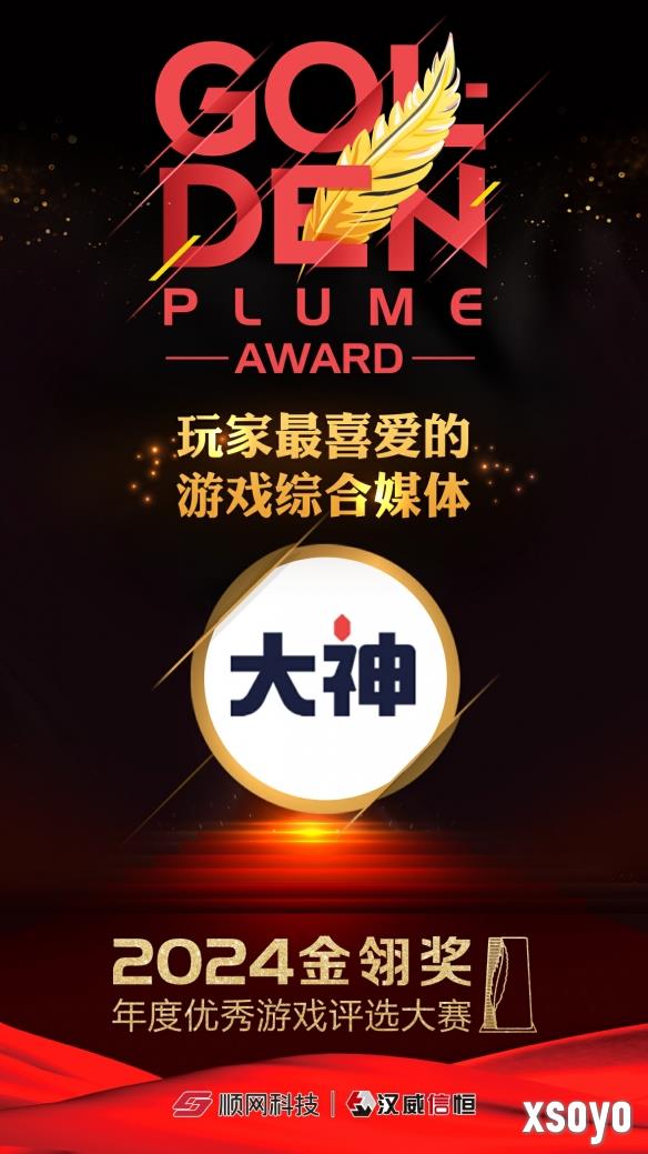 2024金翎奖年度优秀游戏评选大赛揭晓，网易大神荣获玩家最喜爱的游戏综合媒体