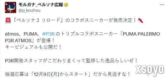 《女神异闻录3RE》联动PUMA和atmos！推出联名运动鞋