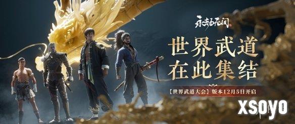 永劫无间 x 巫师3联动今日上线，咏武斗剑大会海量内容曝光！