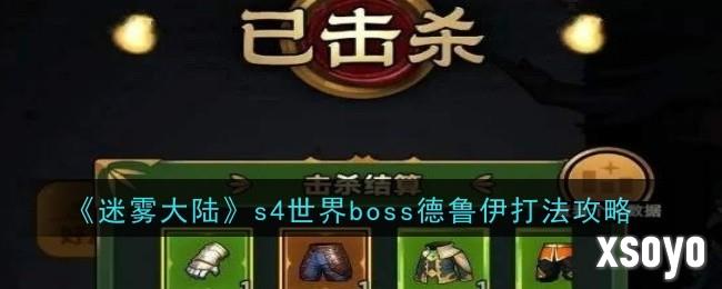 迷雾大陆s4德鲁伊怎么打 德鲁伊打法攻略