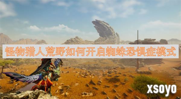 怪物猎人荒野蜘蛛恐惧症模式怎么开 蜘蛛恐惧症开启方法