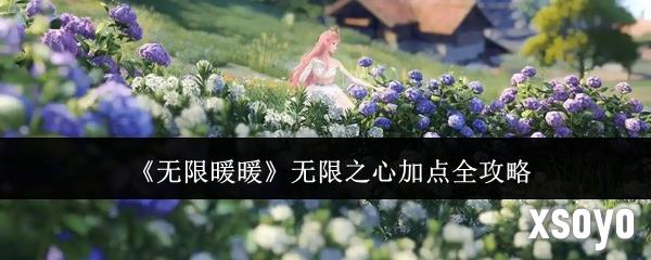 无限暖暖无限之心加点攻略 无限之心怎么加点