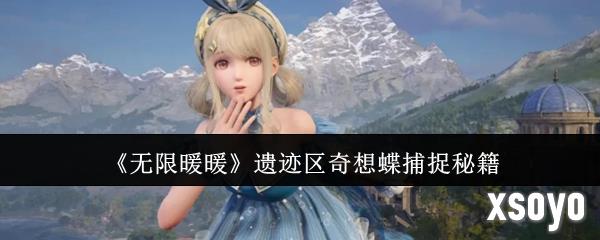 无限暖暖遗迹区奇想蝶怎么抓 奇想蝶捕捉攻略