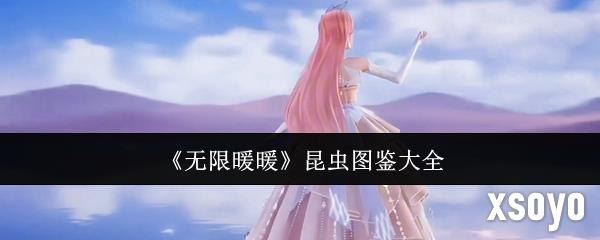无限暖暖昆虫图鉴大全 昆虫有哪些