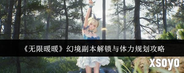 无限暖暖幻境副本解锁与体力规划攻略 体力怎么用